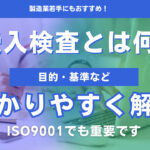 受入検査とは何？目的・基準などわかりやすく解説